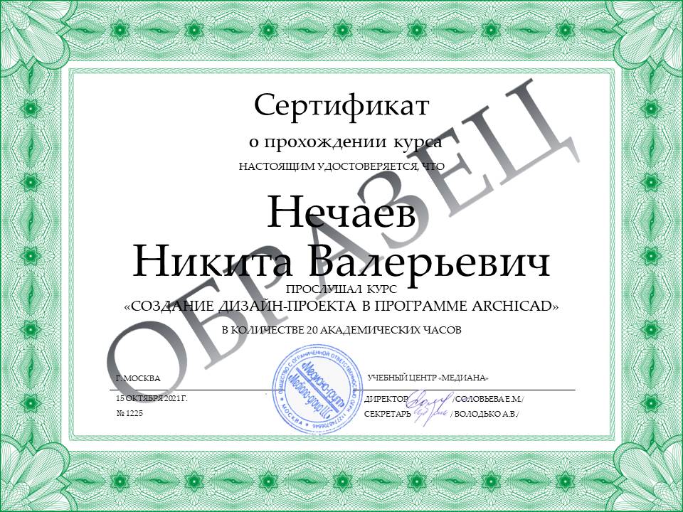 Сертификат о курсе ArchiCAD. Базовый курс
