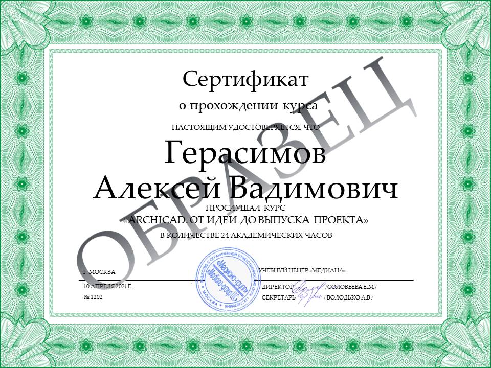 Сертификат о курсе ArchiCAD от идеи до выпуска проектаl