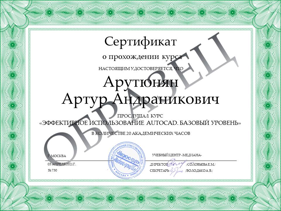 Сертификат о курсе AutoCAD. Базовый курс